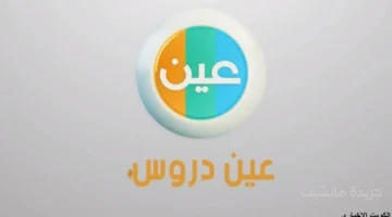 تردد قنوات عين المحدث وجداول الحصص للأسبوع السادس لجميع المراحل الدراسية 1